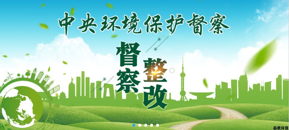 生態(tài)環(huán)境部通報(bào)4起中央環(huán)保督察整改不力問(wèn)題